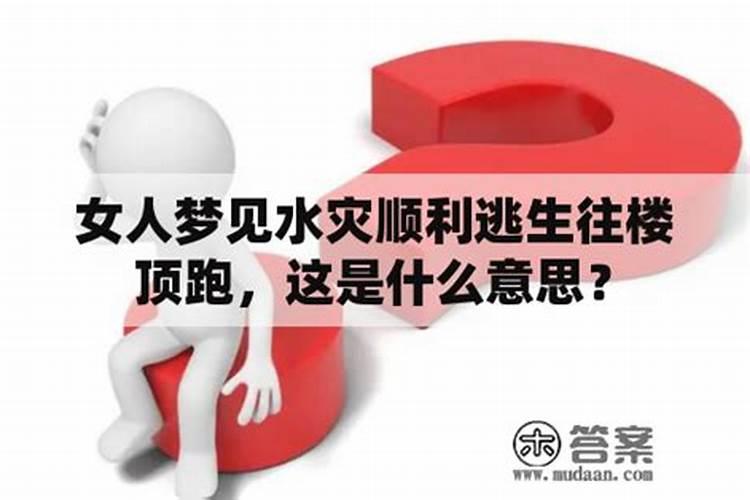 梦见发洪水自己逃生成功