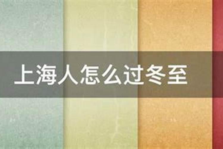 饮食文化:上海冬至吃什么？