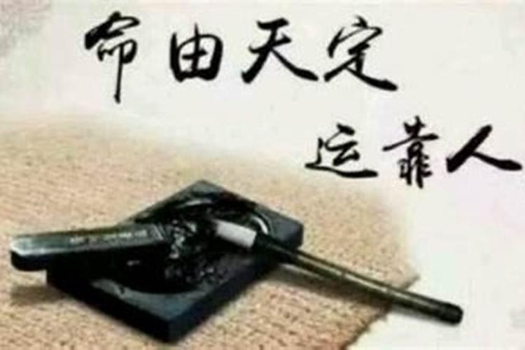 人要相信命运还是要相信自己？