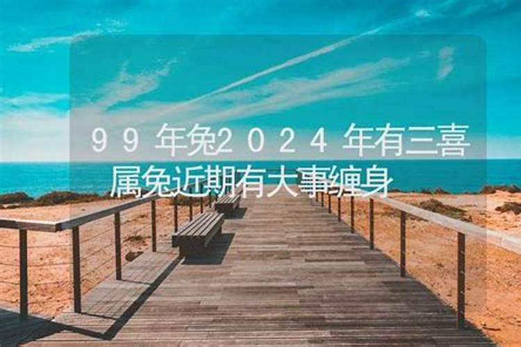 生肖兔1999年2025年运势如何 生肖兔1999年2025年全年运势