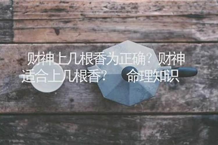 给财神爷上香上几根？