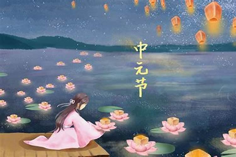农历七月十五中元节的来历