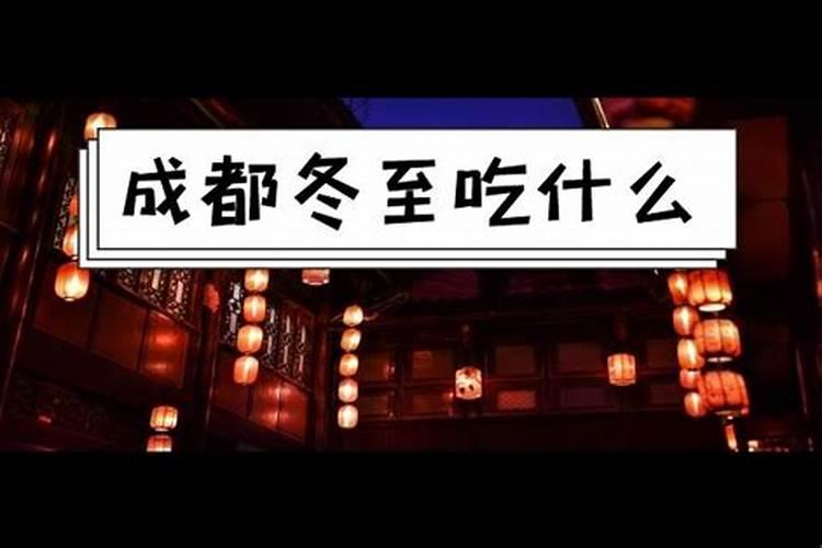 成都冬至的风俗喝什么酒