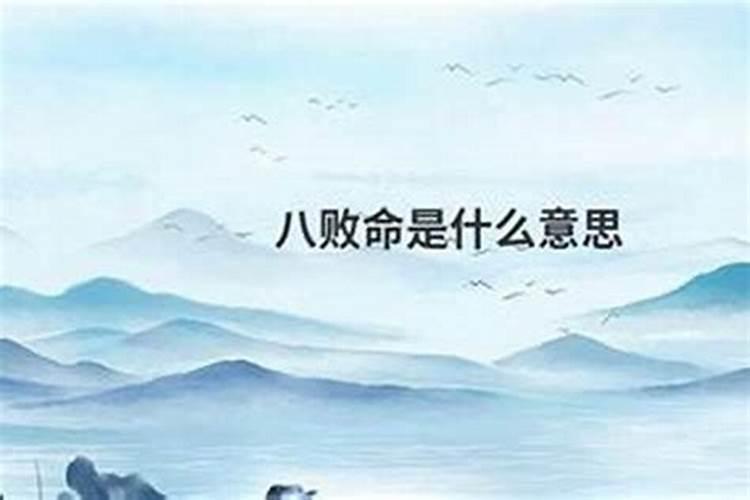 八败命是什么意思