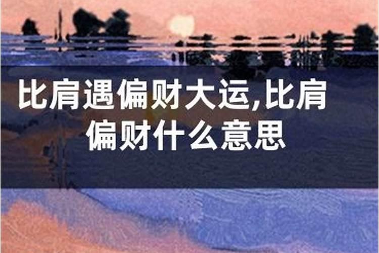 八字走偏财运 比劫为用横财旺