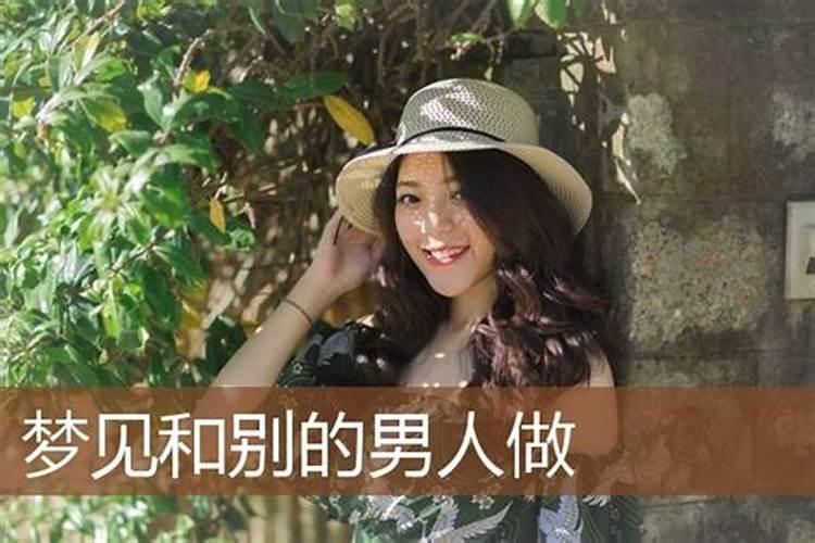 女人梦见男人什么意思 预示什么