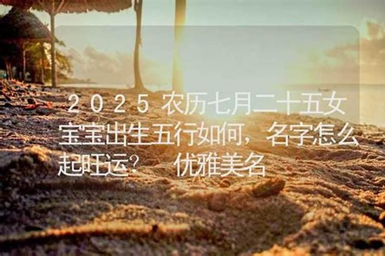 农历7月28日出生的人怎么样