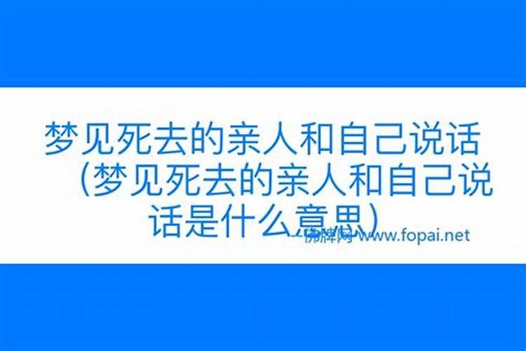 梦见己故去的亲人还活着并跟自己说话