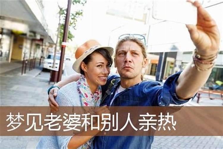 梦见我老婆和别人约会的预兆