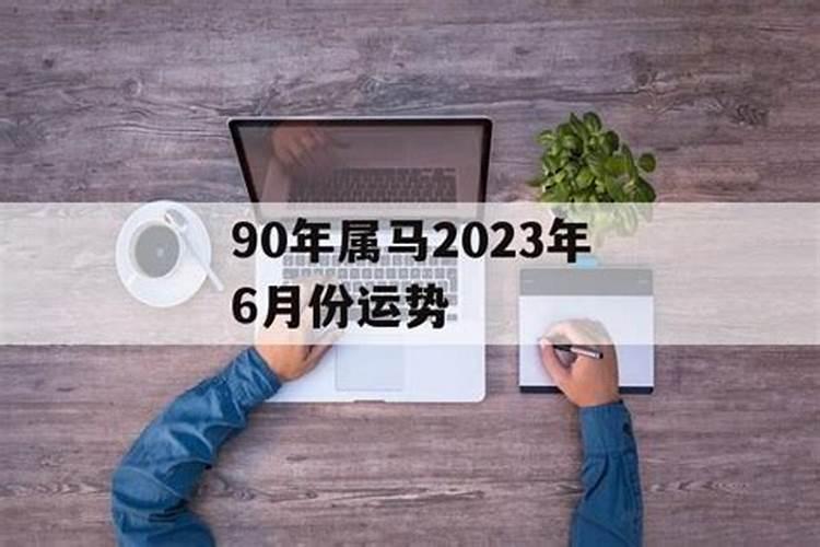 1990年属马女6月9号适合打牌吗