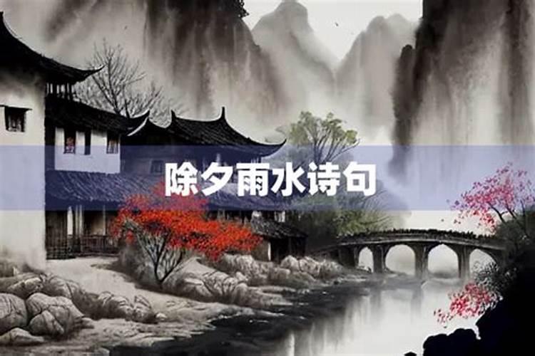 正月十四下雨有什么说法