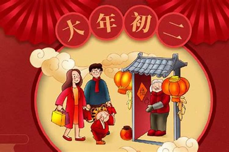 正月初二有什么说法