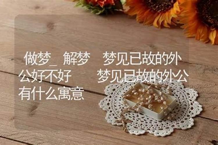 梦见和已故外公去看生病外婆