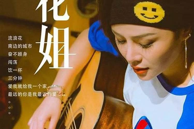 花姐转世者是什么人？