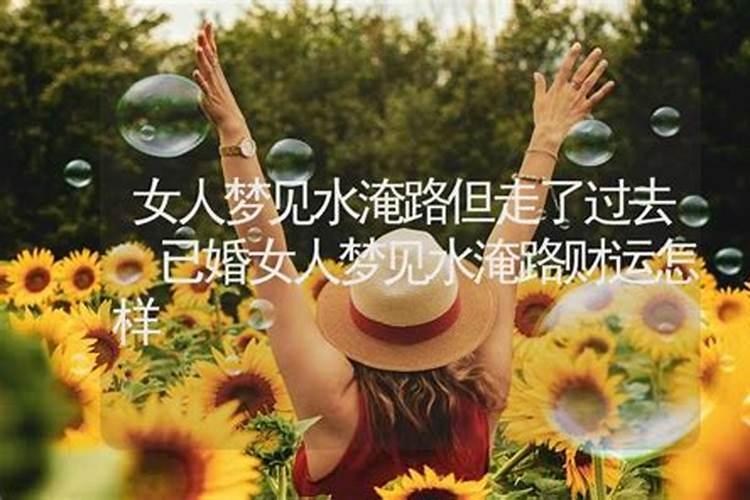梦见回家路上发大水的预兆