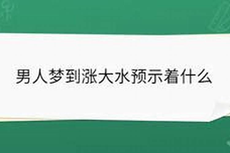 梦见水淹了的预兆