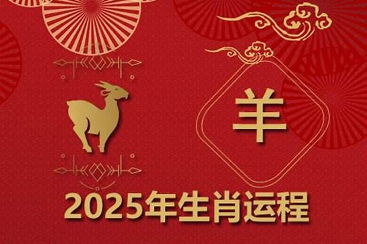 2025年属羊人的综合运势 属羊人2025年每月运势