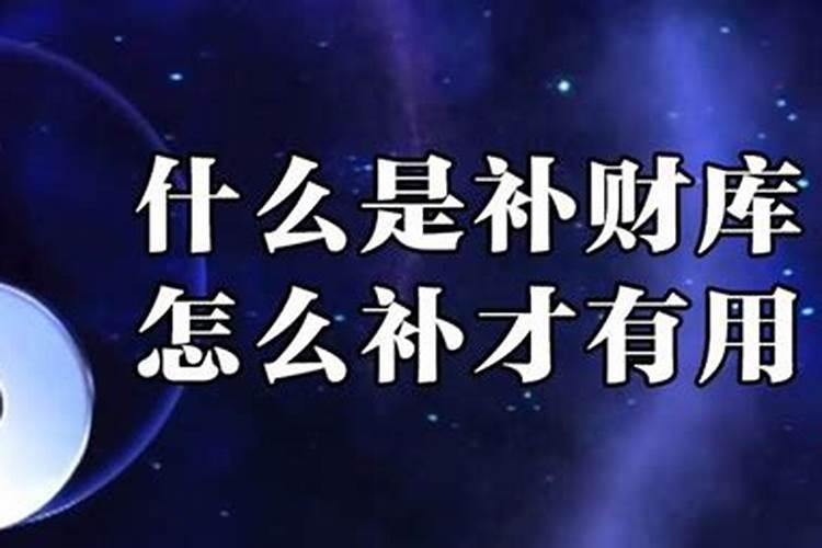 仙家和道家补财库哪个厉害