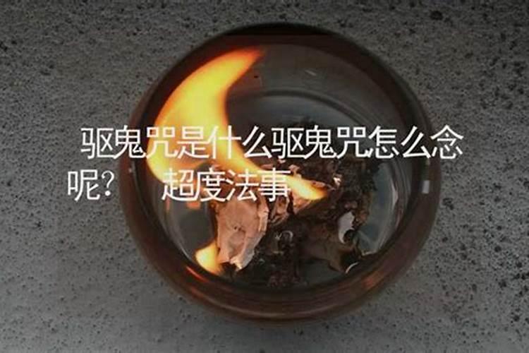 道士做法事驱鬼的流程