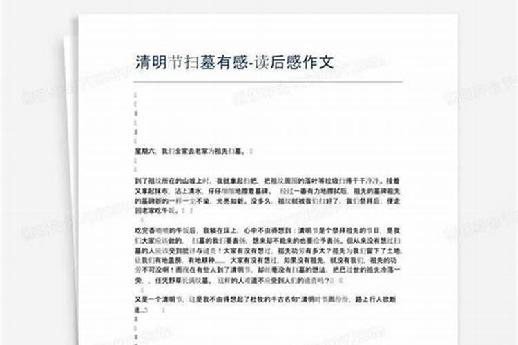 清明节的读后感。