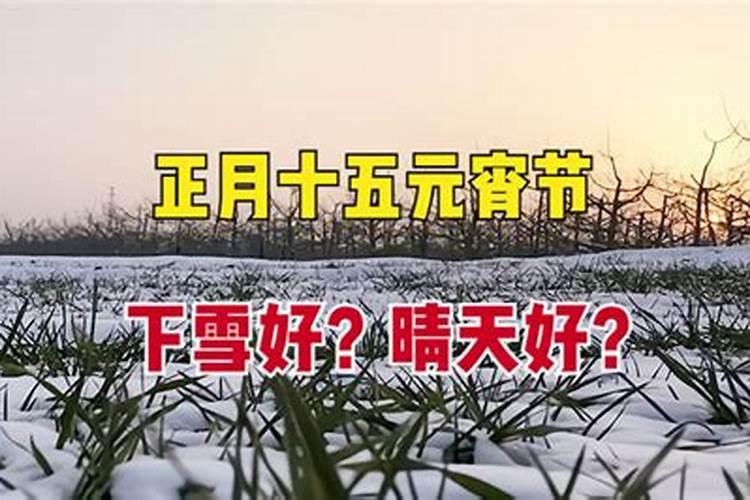 北京元宵节这天会下雪吗