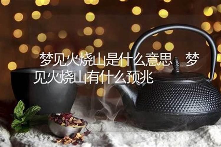 梦见山上着火是什么预兆？