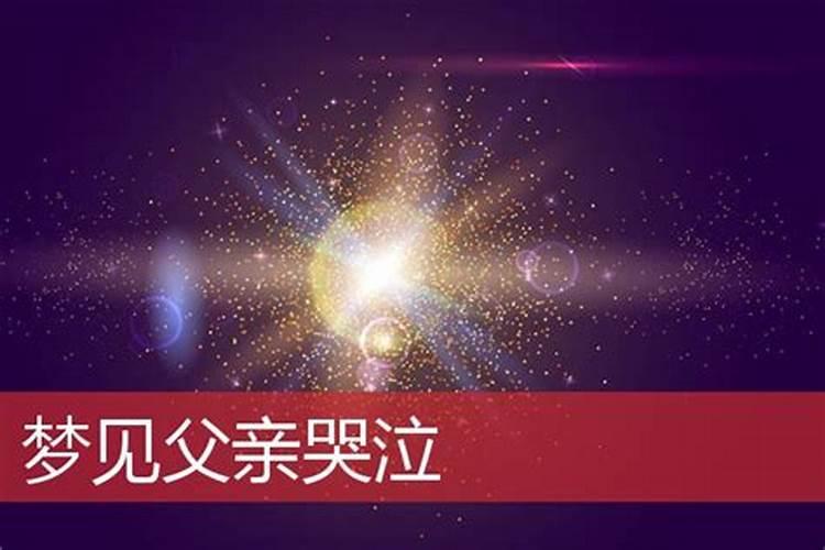 梦见已故父母哭的预兆
