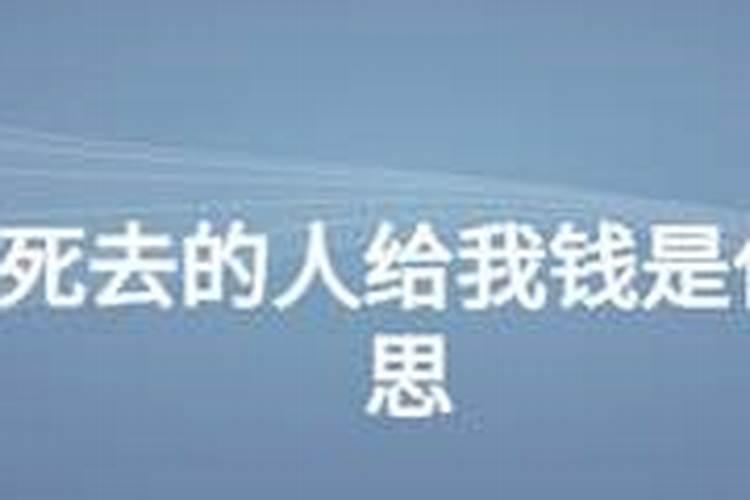 梦见死去的叔叔给我钱什么意思？
