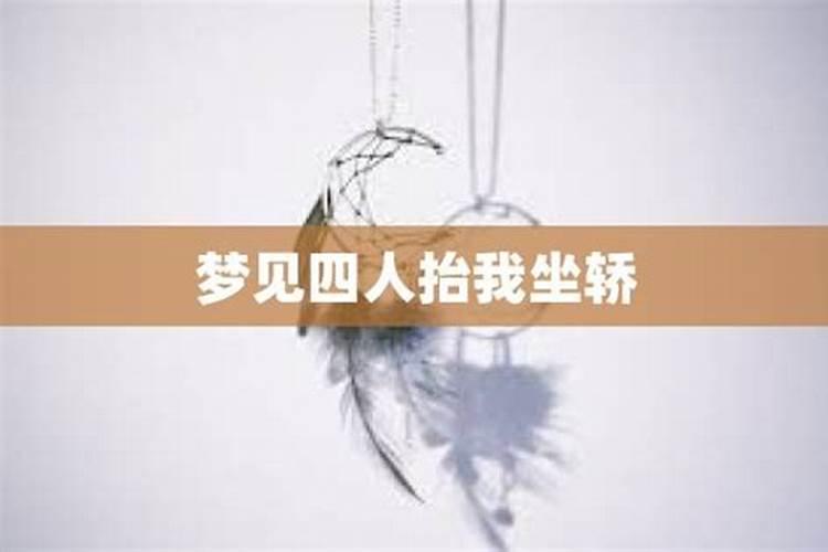梦见几个人抬着我的预兆