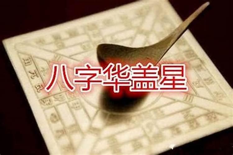 怎样查自己命里有华盖