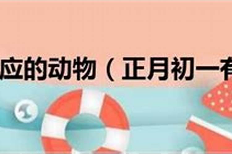 正月初一相对应的动物是什么？