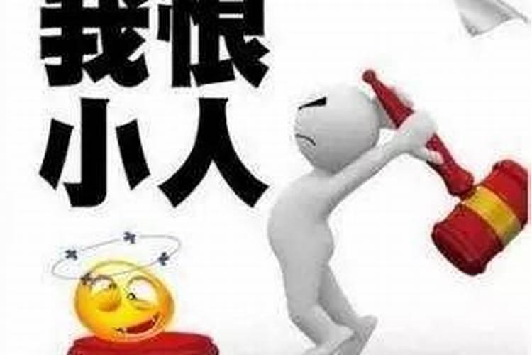 对付小人最狠的方法