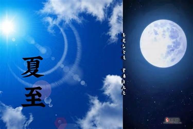 夏至与冬至的区别是什么？