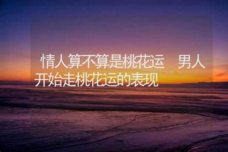 怎么样能走桃花运