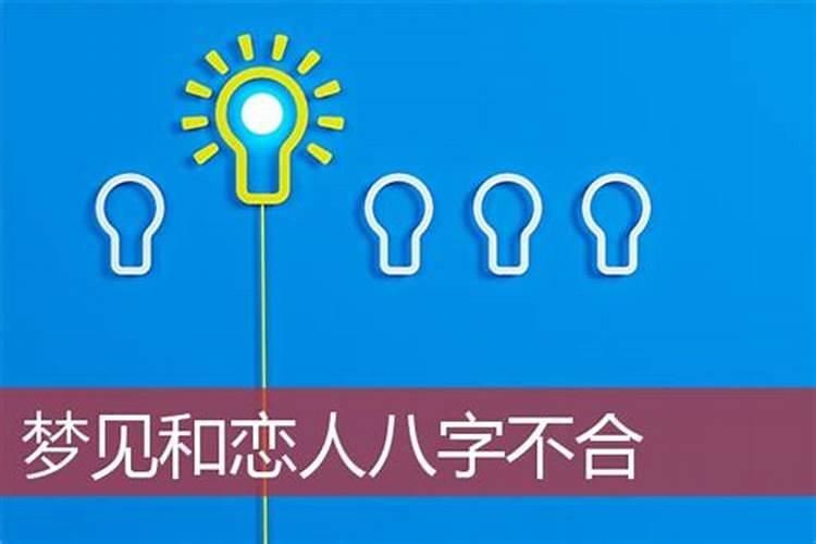 梦见和女友八字不合
