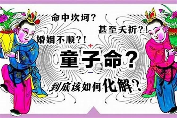 如何破解童子对婚姻影响