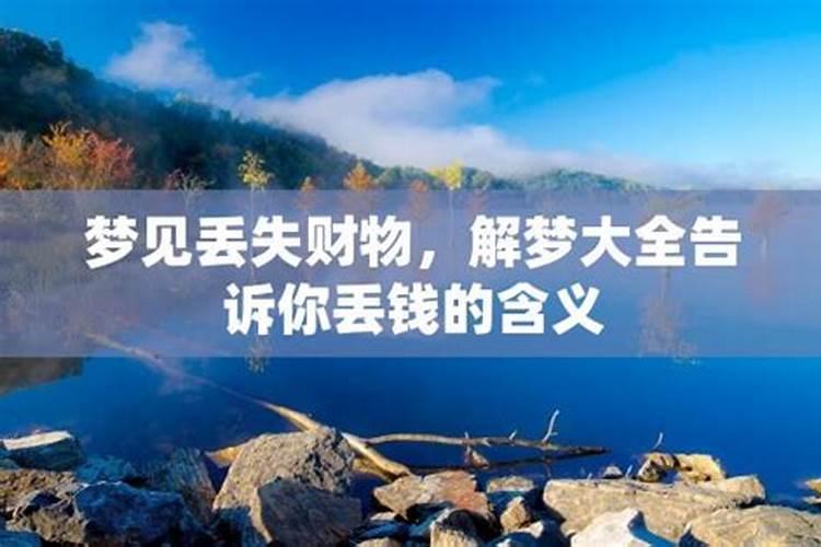 梦见钱丢了找钱的预兆