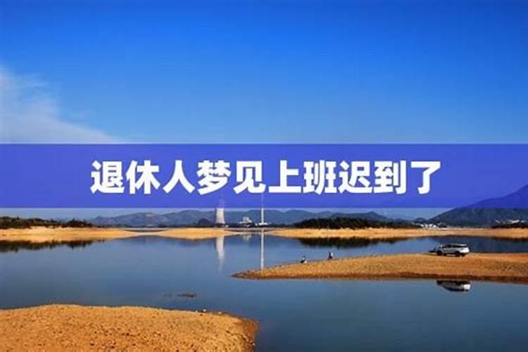 梦见工资少了的预兆