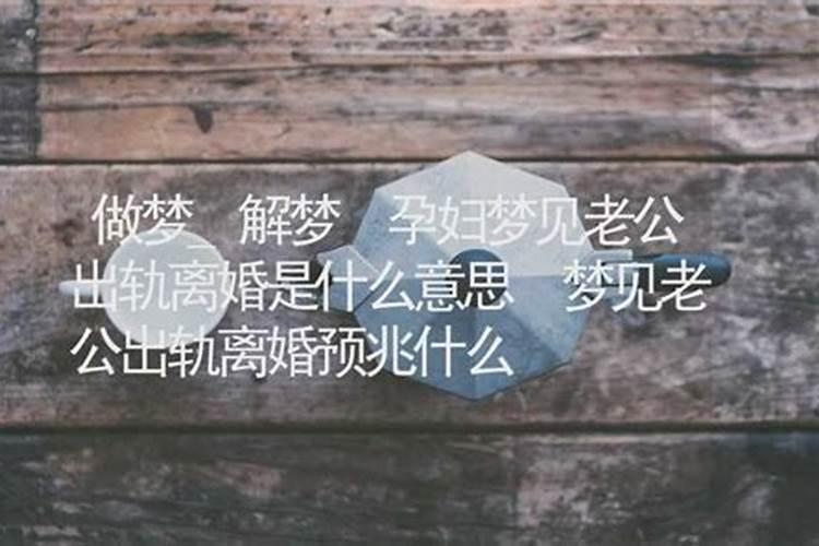 梦见媳妇出轨怀孕是什么预兆？