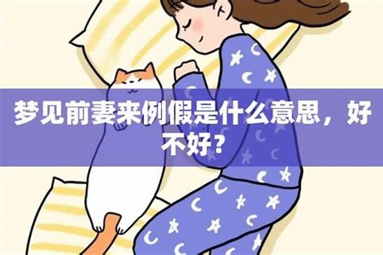 梦见男友前妻的预兆