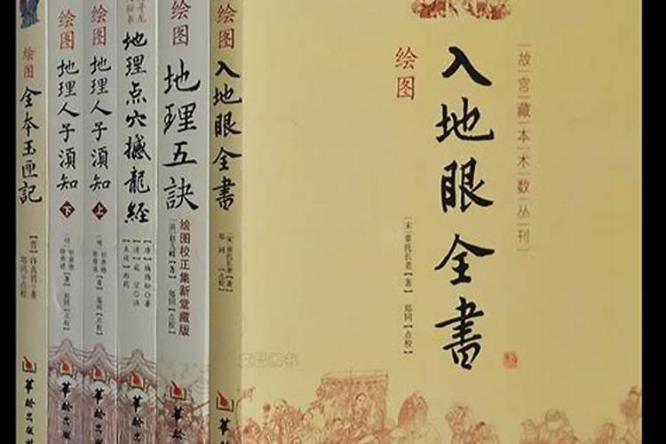 阴宅风水看什么书最好？