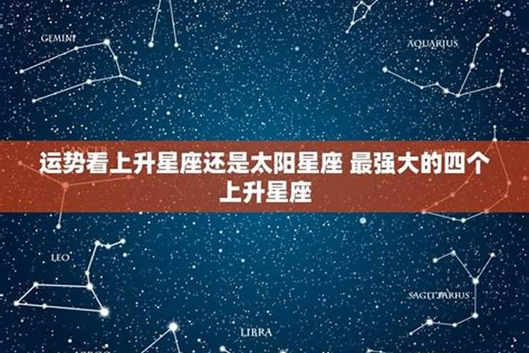 星座运势上升和太阳哪个准