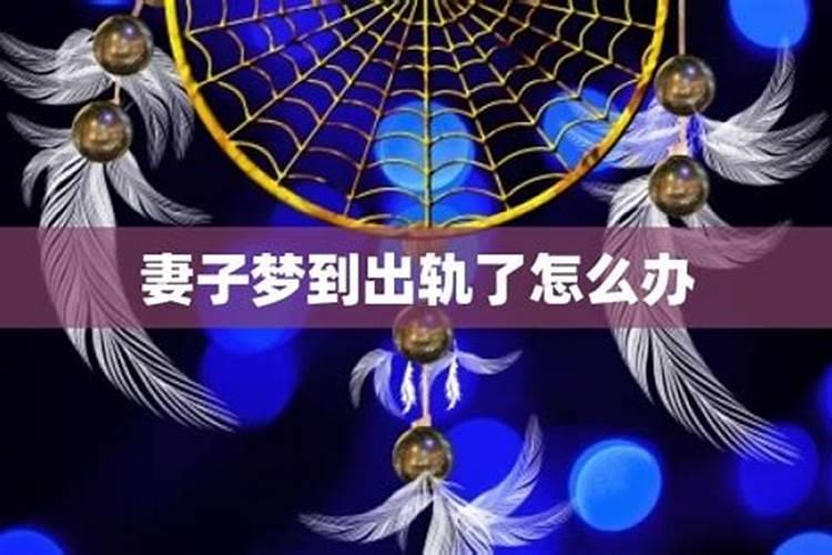 为什么总是梦见老公出轨,而且都是同一个人