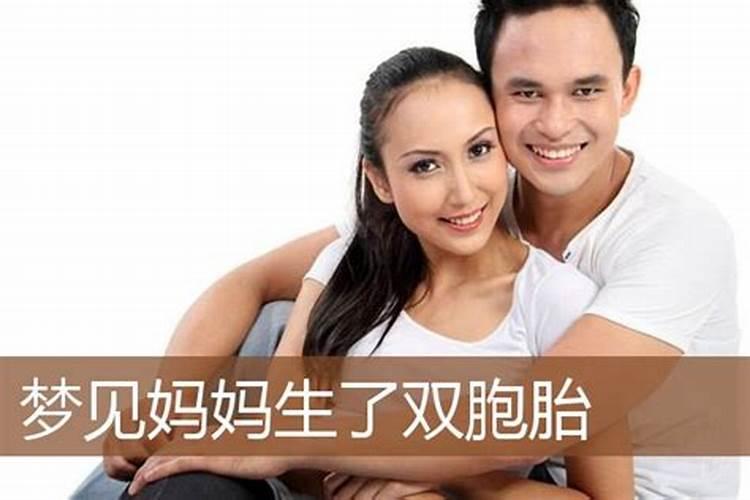 梦见妈妈又生了双胞胎