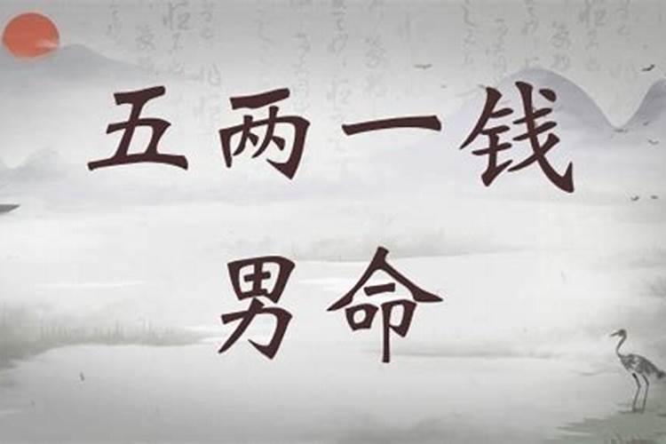 男命格骨重五两一钱,具体运程是什么呢？