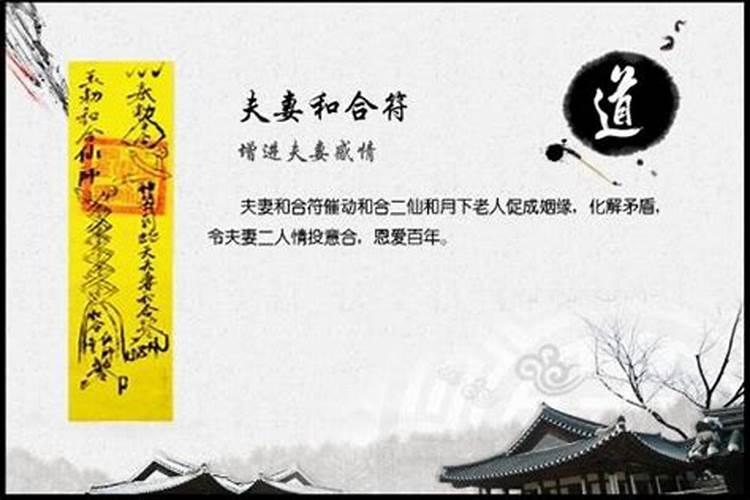 招桃花符,爱情和合符可以增加异性缘或增进夫妻感情？