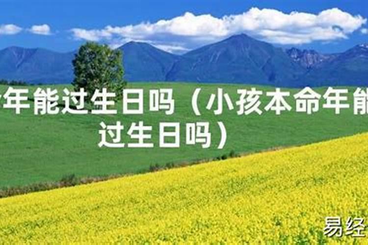 本命年不能过生日是真的吗 本命年为什么不能过生日