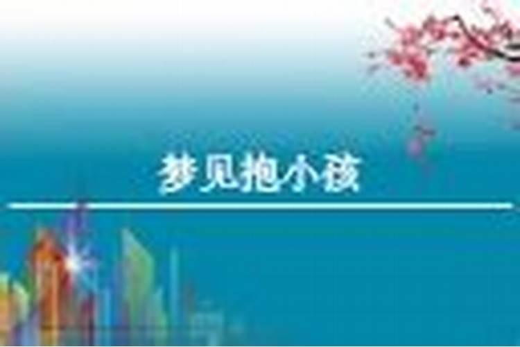 梦见抱小孩子是什么预兆