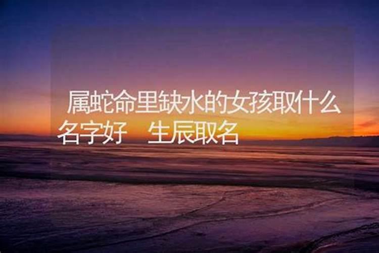 五行缺水起什么名字经典 五行缺水的名字