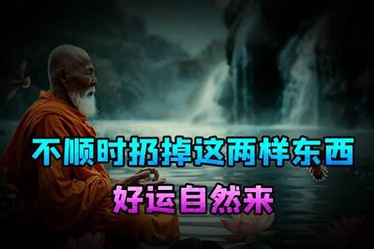 当感觉诸事不顺的时候,为何一定要主动舍弃这四样旧物品呢